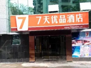 7天優品重慶江北機場樞紐換乘站店7 Days Premium Chongqing Jiangbei Traffic Center Station Branch