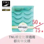 🧡現貨🧡TNL 練習用假睫毛 中文標【當天出貨】 嫁接 美睫 黑膠 檢定 考試 渼睫女神 美睫耗材 美睫材料 美睫新手