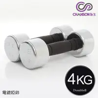 在飛比找PChome24h購物優惠-【強生CHANSON】4KG電鍍啞鈴(雙入)