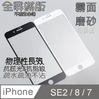 在飛比找PChome24h購物優惠-iPhone 8/7 全屏-霧面磨砂 鋼化玻璃螢幕保護貼