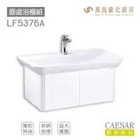 在飛比找樂天市場購物網優惠-CAESAR 凱撒衛浴 面盆 浴櫃 面盆浴櫃組 LF5376