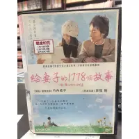 在飛比找蝦皮購物優惠-南勢角小白鹿 日本電影dvd 給妻子的1778個故事