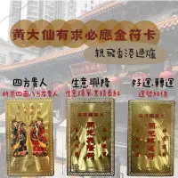 在飛比找蝦皮購物優惠-「現貨」2024新春最新 親飛香港黃大仙招財符 有求必應 爆