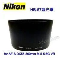 在飛比找Yahoo!奇摩拍賣優惠-【Nikon原廠】Nikon HB-57遮光罩適Nikkor