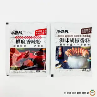 小磨坊 鮮麻香辣粉25g / 海味胡椒香料 40g 辣椒粉 胡椒蝦 海鮮調味粉 碳烤灑粉 火鍋沾粉 肉類調料