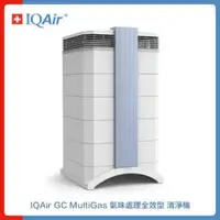 在飛比找法雅客網路商店優惠-瑞士 IQAir GC MultiGas 氣味處理全效型 清