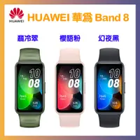 在飛比找PChome24h購物優惠-HUAWEI 華為 Band 8 智慧手環