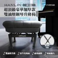 在飛比找PChome24h購物優惠-HANLIN 最頂級豪華加厚款 雙油壓 鋼琴升降椅