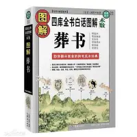 在飛比找Yahoo!奇摩拍賣優惠-正版 圖解葬書 白話評注 郭璞葬經 陰宅尋龍點穴風水入門地理