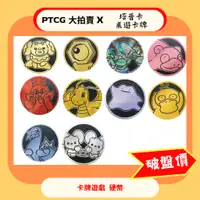 在飛比找蝦皮購物優惠-【PTCG大拍賣】硬幣 寶可夢 中心 限定 硬幣 扭蛋  百