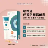 在飛比找蝦皮購物優惠-現貨免運DERMA OUXIS 歐希施 輕透防曬隔離乳SPF