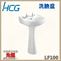 在飛比找蝦皮購物優惠-【豆花衛浴】和成Hcg 洗臉盆 LF100 可長腳、可短腳 