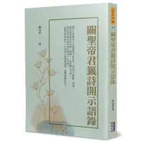 在飛比找蝦皮商城優惠-關聖帝君籤詩開示語錄(陳亮甫) 墊腳石購物網