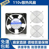 在飛比找蝦皮購物優惠-散熱風機110V 12cm 8cm配電箱機櫃專用風扇 120