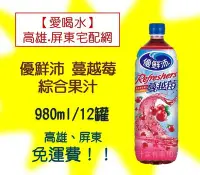 在飛比找Yahoo!奇摩拍賣優惠-優鮮沛蔓越莓綜合果汁(980m12入)1罐35元(1箱420