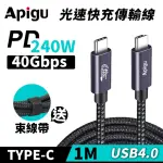 【APIGU】TYPE-C 充電傳輸線 USB4.0 240W 40GBPS 多功能光速充電+數據線(TYPE-C公對公 1公尺耐用編織線)