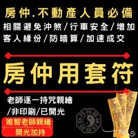 在飛比找蝦皮購物優惠-【房仲開運七套符御守】房地產買賣買屋賣屋房仲不動產經紀人土地