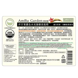 Amma Garden艾瑪花園洋甘菊護色水亮強韌洗髮精300ML【任2件5折】
