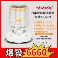 在飛比找樂天市場購物網優惠-TOYOTOMI 日本原裝【KS-67H】白色煤油暖爐 適用