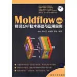 MOLDFLOW模具分析技術基礎與應用實例(附贈光盤)