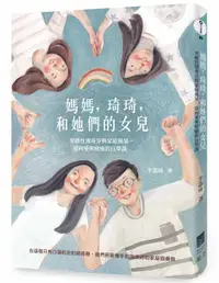 在飛比找誠品線上優惠-媽媽, 琦琦, 和她們的女兒: 突破性別身分與家庭風暴, 迎