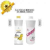 在飛比找Yahoo!奇摩拍賣優惠-💛專業沙龍💛LA FOCUS 蕾舒法克 Cava 6% 雙氧