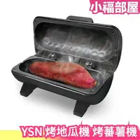 在飛比找樂天市場購物網優惠-日本 YSN 烤地瓜機 烤蕃薯機 烤玉米機 地瓜 紫薯 蕃薯