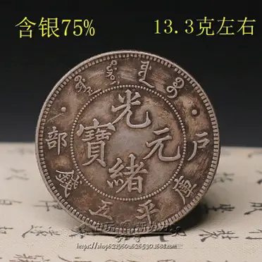 光绪元宝户部库平五钱银元行情价格图片- 元禾收藏