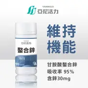 專利95%高吸收 |亞尼活力甘胺酸螯合鋅錠