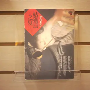 【午後書房】京極夏彥，《姑獲鳥之夏》，2007年初版，獨步 240128-109