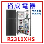 【裕成電器‧高雄實體店面】TECO東元231公升雙門變頻冰箱R2311XHS