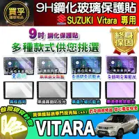 在飛比找Yahoo!奇摩拍賣優惠-【現貨】Suzuki Vitara 鋼化 保護貼 車機 螢幕