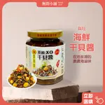 ✨WOOJI【鱻旺海鮮干貝醬270G】(滿199出貨)(超商限重6罐)
