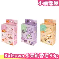 在飛比找樂天市場購物網優惠-日本製 Kutsuwa 水果紙香皂 93g 洗手 香皂 肥皂