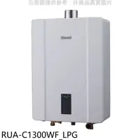 在飛比找蝦皮商城優惠-林內【RUA-C1300WF_LPG】13公升智慧溫控強排桶