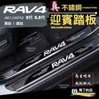 在飛比找PChome24h購物優惠-RAV4 5代 5.5代 不鏽鋼迎賓踏板 門檻條 防刮 鍍鉻