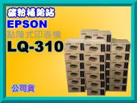 在飛比找Yahoo!奇摩拍賣優惠-碳粉補給站【2年保固/缺貨中】EPSON LQ-310/LQ