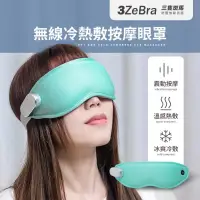 在飛比找博客來優惠-【3ZeBra】無線冷熱敷按摩眼罩｜USB無線熱敷眼罩 溫熱