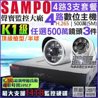 在飛比找momo購物網優惠-【KINGNET】聲寶 SAMPO 4路3支 監視器主機套餐