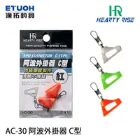 在飛比找蝦皮商城優惠-HR AC-30 C型 [漁拓釣具] [阿波外掛器]