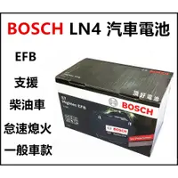 在飛比找蝦皮購物優惠-頂好電池-台中 BOSCH LN4 EFB 80AH 汽車電