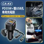 CA-K4 PD35W+雙USB孔車用充電頭(帶TYPE-C+MICROUSB二合一彈簧線)
