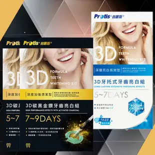 Protis普麗斯-3D碳黑金鑽牙托式深層長效牙齒美白組5-7+7-9天(1組)-送藍鑽5-7天牙托 (2折)