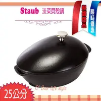 在飛比找蝦皮購物優惠-法國 Staub 淡菜貝殼鍋 蚌殼鍋 鑄鐵鍋 黑色 橢圓鍋 