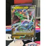 【綠毛蟲卡舖】PTCG 寶可夢 日版 烈空坐V S0 015/030