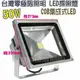 [台灣零極限照明]常規版COB LED防水型 50W 投射燈 探照燈 戶外照明 100W 20W 10W 30W