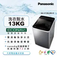 在飛比找ETMall東森購物網優惠-Panasonic國際牌 13公斤雙科技變頻洗衣機(不鏽鋼)