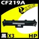 【速買通】超值3件組 HP CF219A 相容碳粉匣