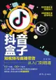 抖音盒子： 短视频与直播带货从入门到精通 - Ebook