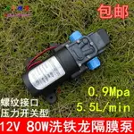 【優選百貨】80W 12V 高壓洗車水泵 大功率 電動隔膜泵 增壓泵 自吸 噴霧[DIY]